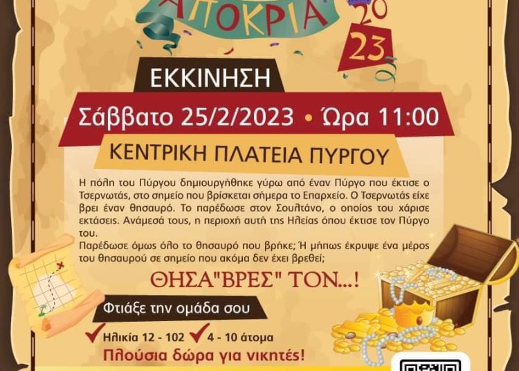 1ο Κυνήγι Θησαυρού Πύργου – Θησα«βρες» τον…!