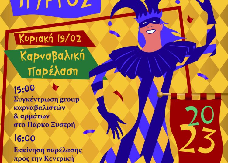 ΠΥΡΓΟΣ – ΑΠΟΚΡΙΕΣ 2023: Την Κυριακή 19/2 όλη η πόλη στους ρυθμούς της Αποκριάς με χιλιάδες καρναβαλιστές!
