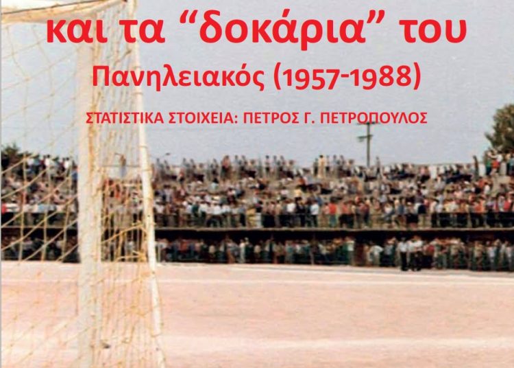 ΘΕΜΗΣ ΜΑΝΤΑΣ – Το βιβλίο “O Πύργος και τα “δοκάρια” του”: Πανηλειακός (1957-1988)
