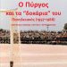 ΘΕΜΗΣ ΜΑΝΤΑΣ – Το βιβλίο “O Πύργος και τα “δοκάρια” του”: Πανηλειακός (1957-1988)