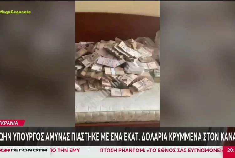 Ουκρανία: Πρώην υπουργός Άμυνας πιάστηκε με 1 εκατ. δολάρια κρυμμένα στον καναπέ