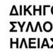 Δικηγορικός Σύλλογος Ηλείας: Ψήφισμα για τον θάνατο του Μητροπολίτη Γερμανού