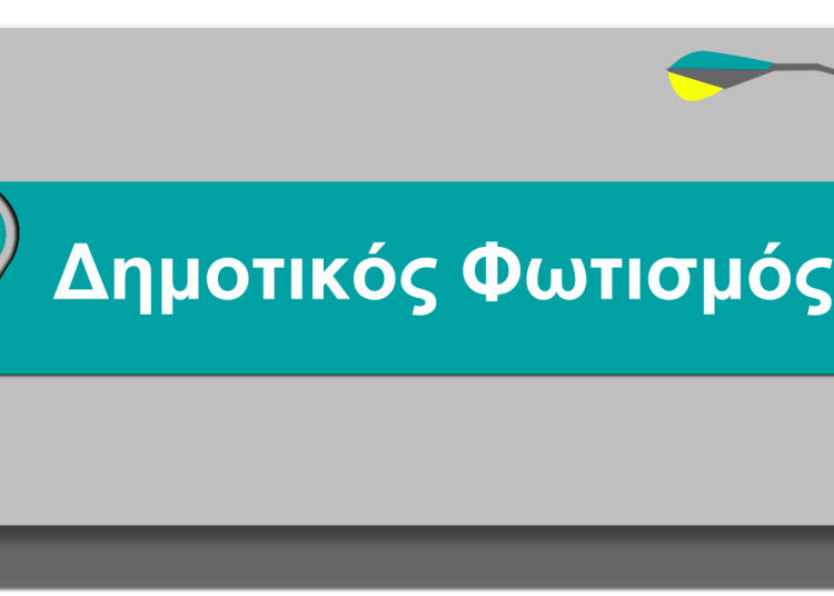 Δ. Πύργου: Ενημέρωση για δυσλειτουργίες στο δημοτικό φωτισμό