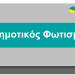 Δ. Πύργου: Ενημέρωση για δυσλειτουργίες στο δημοτικό φωτισμό