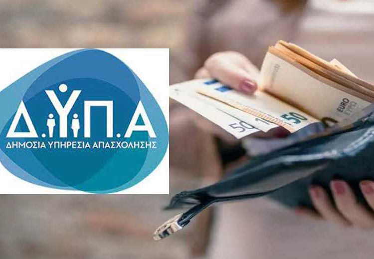 ΔΥΠΑ-ΟΑΕΔ: Συνεχίζεται το επίδομα ανεργίας σε όσους ξεκινούν νέα δουλειά