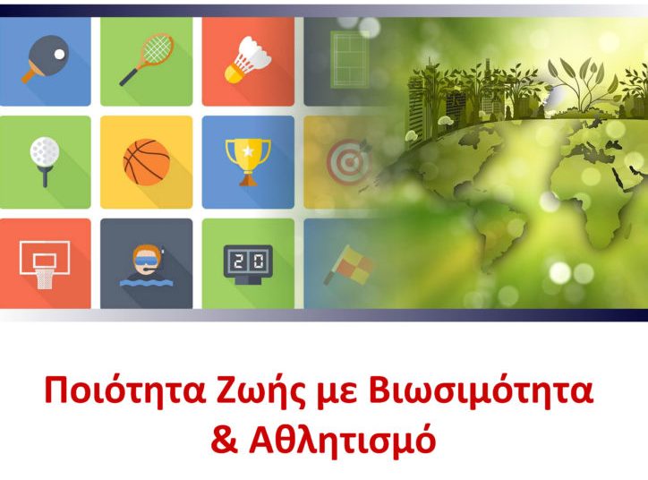 Δ. Πύργου: Επιστημονικό Συνέδριο στο Θεματικό Πάρκο Ξυστρή Παρασκευή 17/2 & Σάββατο 18/2 με θέμα «Ποιότητα ζωής με Βιωσιμότητα & Αθλητισμό»