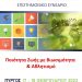 Δ. Πύργου: Επιστημονικό Συνέδριο στο Θεματικό Πάρκο Ξυστρή Παρασκευή 17/2 & Σάββατο 18/2 με θέμα «Ποιότητα ζωής με Βιωσιμότητα & Αθλητισμό»