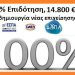 Επιδότηση 14.800 €, για δημιουργία νέας επιχείρησης