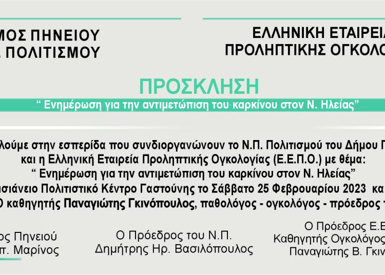 Γαστούνη: Εσπερίδα το Σάββατο για την αντιμετώπιση του καρκίνου
