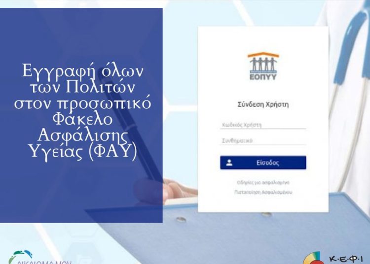 ΕΟΠΥΥ: Εγγραφή των Πολιτών στον προσωπικό Φάκελο Ασφάλισης Υγείας