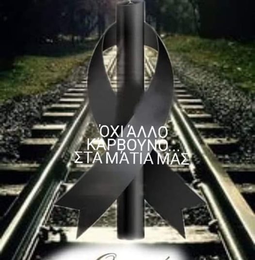 ΤΡΑΓΩΔΙΑ ΣΤΑ ΤΕΜΠΗ: Λίγοι στοίχοι από τον Ανδρέα Δρομπόνη