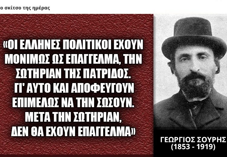 ΓΕΩΡΓΙΟΣ ΣΟΥΡΗΣ: Το επάγγελμα των πολιτικών…