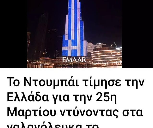 Το Ντουμπάι τίμησε την Ελλάδα για την 25η Μαρτίου