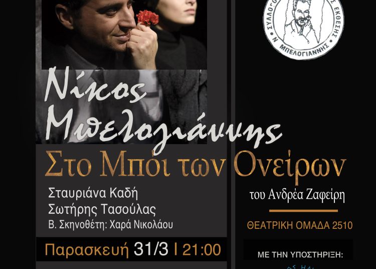«ΝΙΚΟΣ ΜΠΕΛΟΓΙΑΝΝΗΣ: ΣΤΟ ΜΠΟΙ ΤΩΝ ΟΝΕΙΡΩΝ» του Ανδρέα Ζαφείρη από την ΘΕΑΤΡΙΚΗ ΟΜΑΔΑ 2510