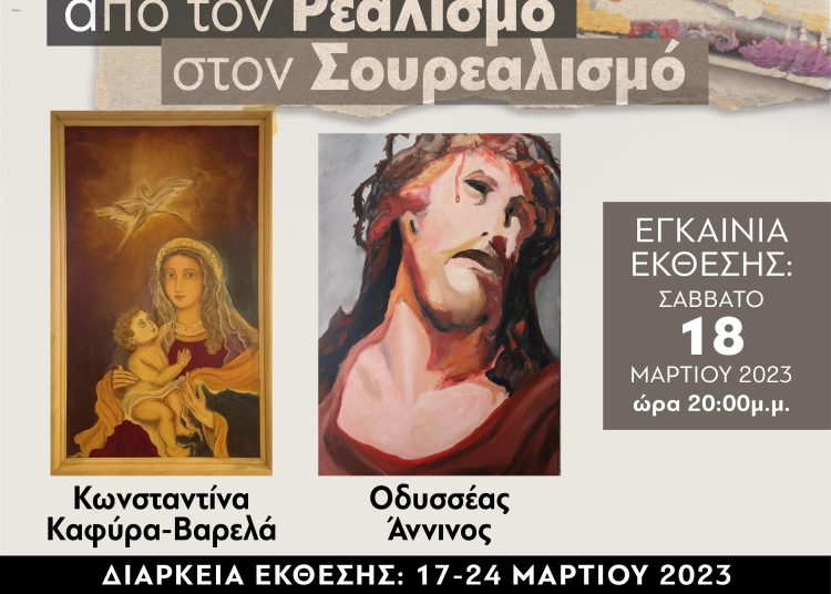 Αμαλιάδα: Το Σάββατο τα εγκαίνια έκθεσης «Από τον Ρεαλισμό στον Σουρεαλισμό»