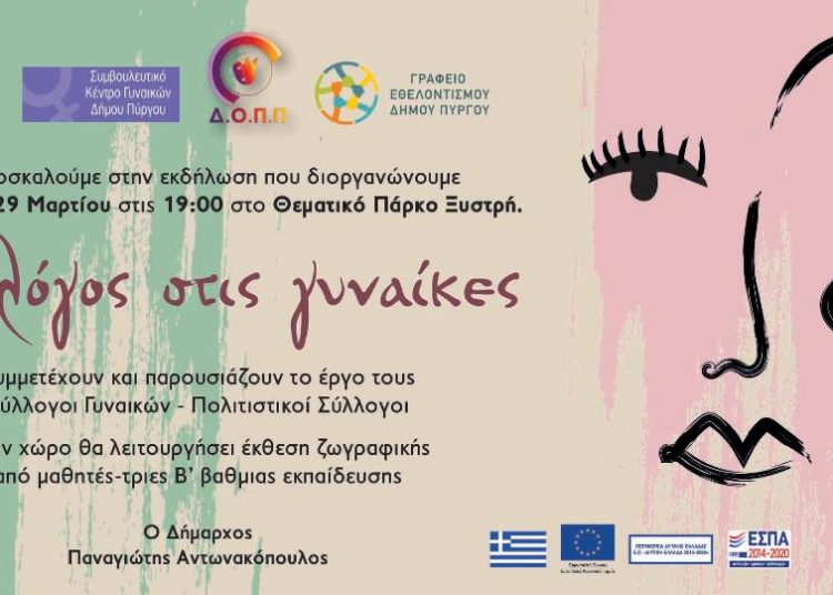 Ο Δήμος Πύργου τιμά τις γυναίκες: “Ο λόγος στις γυναίκες” (Θεματικό Πάρκο Ξυστρή 29/3, 19.00)