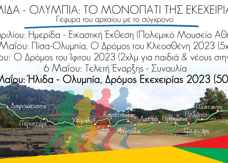 ΔΡΟΜΟΣ ΕΚΕΧΕΙΡΙΑΣ 2023: Ξεκίνησαν οι εγγραφές