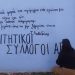 Θρηνεί το ΑΠΘ – Σκέπασαν το άγαλμα του Αριστοτέλη