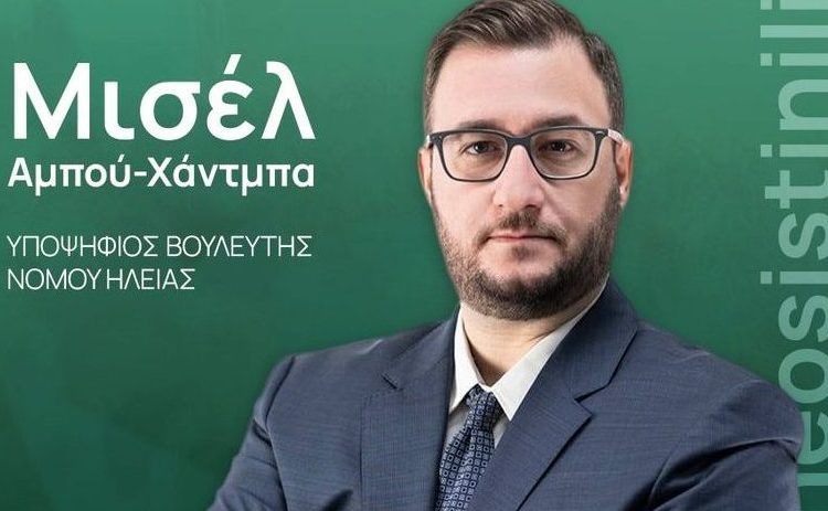 Ηλεία: Υβριστικά-ρατσιστικά σχόλια σε παλαιστινιακής καταγωγής υπ. βουλευτή του ΠΑΣΟΚ