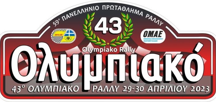 Με λάμψη το 43ο Ολυμπιακό Ράλλυ – Οι ειδικές – Στην πλατεία Πύργου πανηγυρική εκκίνηση (Σάββατο) και τερματισμός (Κυριακή)