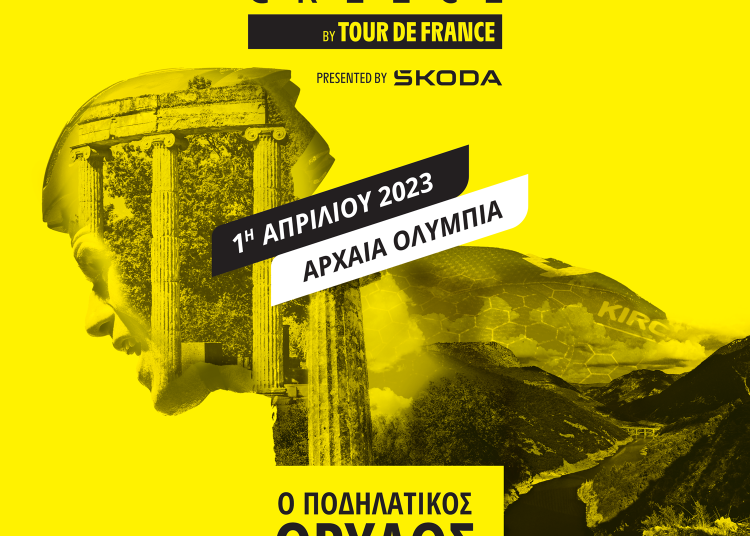 Αρχαία Ολυμπία: 1ος ποδηλατικός αγώνας L’ÉTAPE Greece by Tour de France