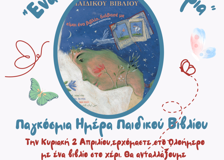 6ο Δημοτικό Πύργου: Την Κυριακή η εκδήλωση για την Παγκόσμια Ημέρα Παιδικού Βιβλίου