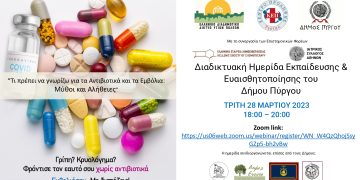 Διαδικτυακή ημερίδα με θέμα «Μύθοι & Αλήθειες για τα Αντιβιοτικά & τα εμβόλια»