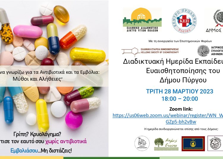 Διαδικτυακή ημερίδα με θέμα «Μύθοι & Αλήθειες για τα Αντιβιοτικά & τα εμβόλια»