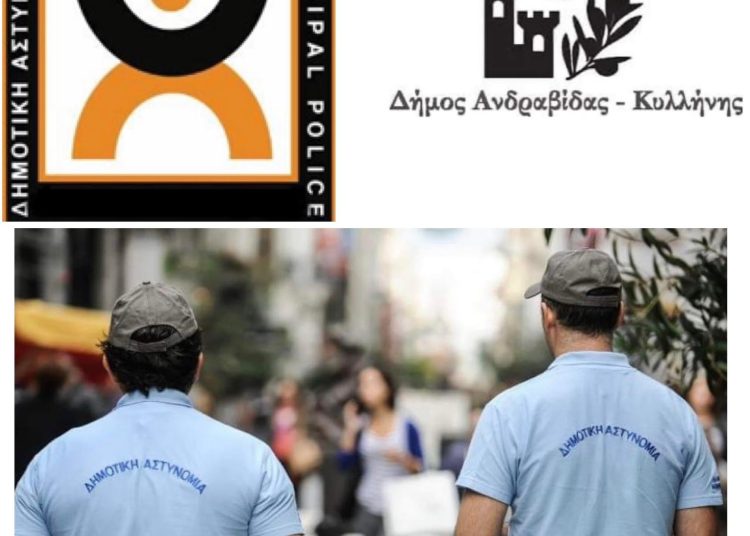 Δημιουργείται Δημοτική Αστυνομία στο Δήμο Ανδραβίδας-Κυλλήνης