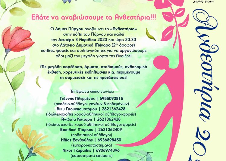 Ο Δήμος Πύργου αναβιώνει τα Ανθεστήρια-Ανοιχτή πρόσκληση προς όλους