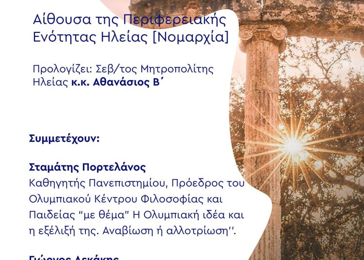 Πολιτιστικός Σύλλογος Τραπεζικών Ηλείας:  ” Ηλείας Εγκώμιον  2023” το Σάββατο 1η Απριλίου