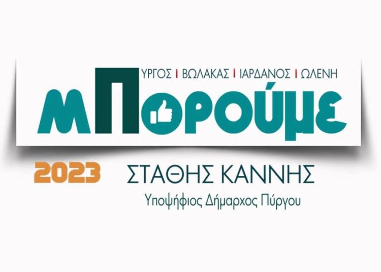 Όλοι μαζί «Μπορούμε» για τον Νέο Πύργο Μας !