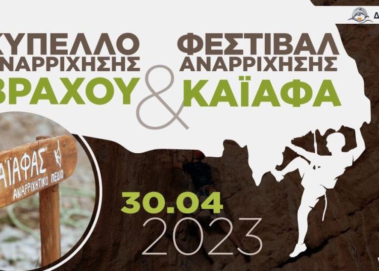 Φεστιβάλ Αναρρίχησης Καϊάφα: Το τριήμερο της Πρωτομαγιάς θα γίνει-Το πρόγραμμα