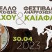 Φεστιβάλ Αναρρίχησης Καϊάφα: Το τριήμερο της Πρωτομαγιάς θα γίνει-Το πρόγραμμα