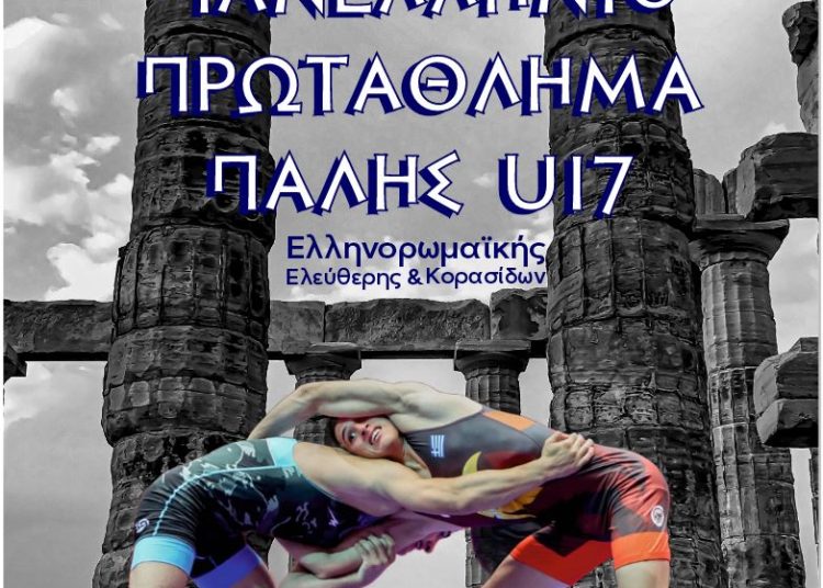 «Πανελλήνιο Πρωτάθλημα Πάλης U17 στις 7-9/04» στο Καράτουλα