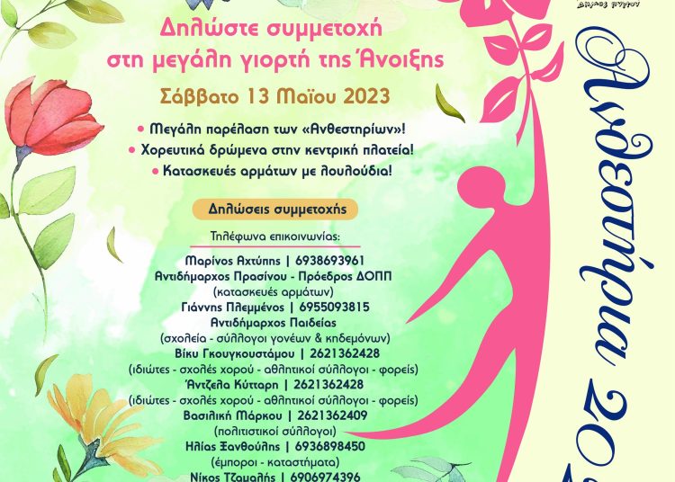 Πύργος: Στις 13 Μαΐου με ανοιχτά καταστήματα η μεγάλη γιορτή των λουλουδιών «Ανθεστήρια 2023»