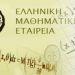 Ηλεία: : Δυο μαθητές προκρίθηκαν στην 27η Βαλκανική Μαθηματική Ολυμπιάδα Νέων