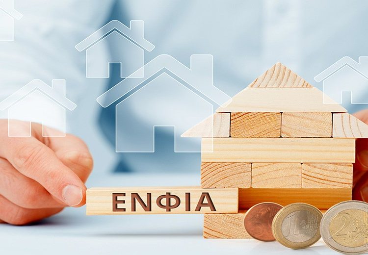 ΕΝΦΙΑ: Έφτασε η ώρα για τα εκκαθαριστικά – Ποιοι πληρώνουν μισό φόρο