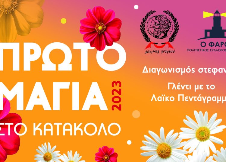 Πρωτομαγιά στο Κατάκολο από τον Δήμο Πύργου και τον Πολιτιστικό Σύλλογο Κατακόλου «Ο Φάρος» – Με μουσική και διαγωνισμό στεφανιού