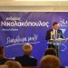 Εκατοντάδες Ηλείοι ετεροδημότες τίμησαν τον Ανδρέα Νικολακόπουλο