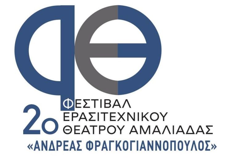 Η Αμαλιάδα «υποδέχεται» το 2ο Φεστιβάλ Ερασιτεχνικού Θεάτρου 28- 30/4