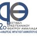 Η Αμαλιάδα «υποδέχεται» το 2ο Φεστιβάλ Ερασιτεχνικού Θεάτρου 28- 30/4
