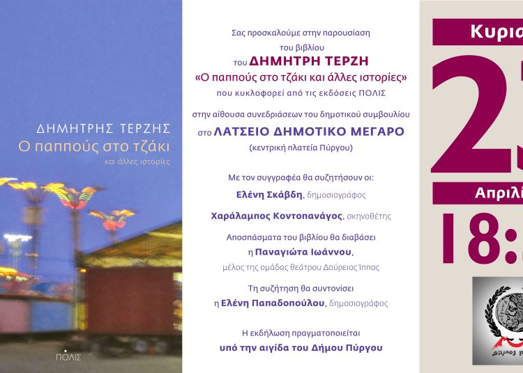 Την Κυριακή 23/4 η παρουσίαση του βιβλίου του δημοσιογράφου Δ. Τερζή στο Λάτσειο