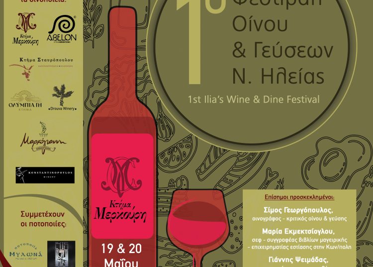 1ο Φεστιβάλ Οίνου & Γεύσεων Ηλείας: Παρασκευή & Σάββατο στο κτήμα Μερκούρη