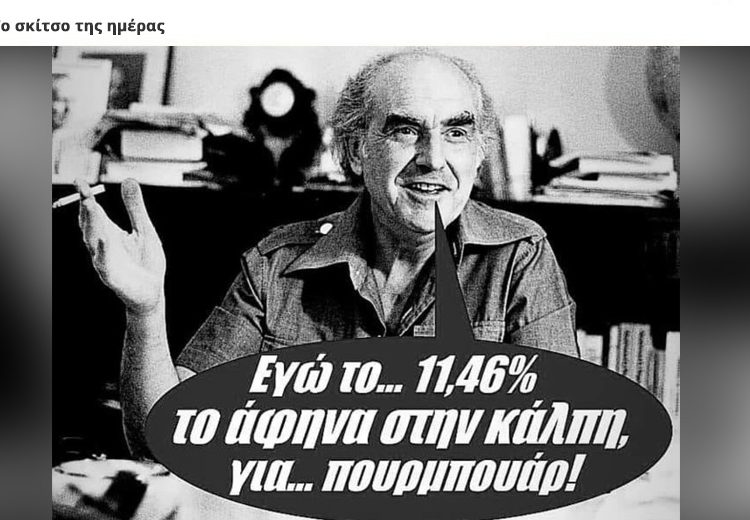 Ο Αντρέας και… το αποτέλεσμα των εκλογών για το ΠΑΣΟΚ