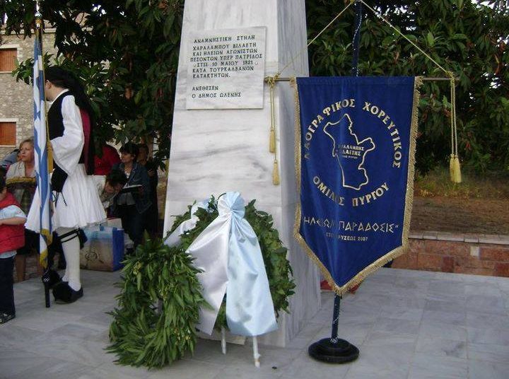 Εκδήλωση Τιμής και Μνήμης για την ηρωική θυσία του Ηλείου Οπλαρχηγού ΧΑΡΑΛΑΜΠΗ ΒΙΛΑΕΤΗ και των ΣΥΜΠΟΛΕΜΙΣΤΩΝ του