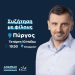 Ανδρέας Νικολακόπουλος: Ομιλία με φίλους απόψε στο ¨Επαρχείον¨