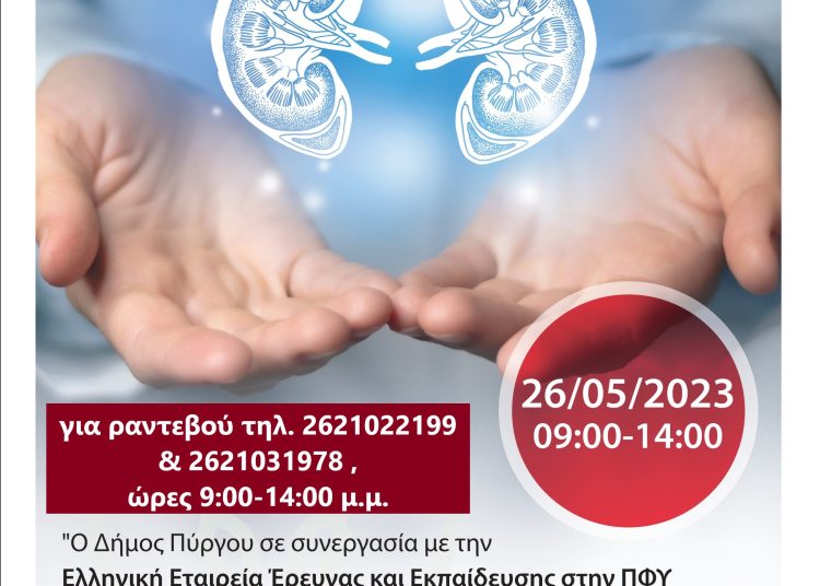 Δήμος Πύργου: Δωρεάν έλεγχος νεφρικής λειτουργίας την Παρασκευή 26/5