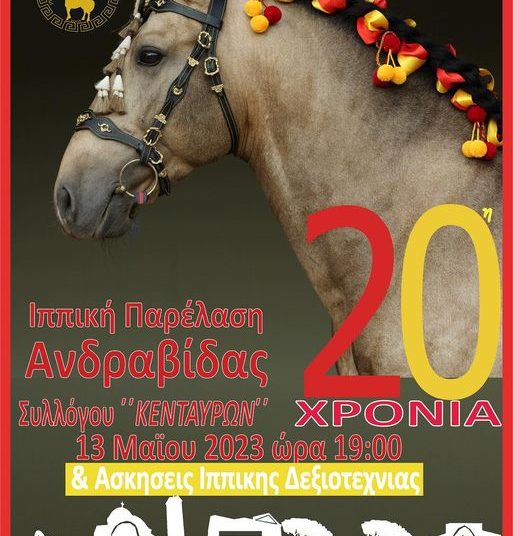 Το Σάββατο η Ιππική Παρέλαση Ανδραβίδας