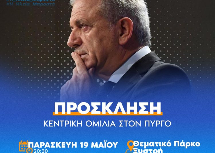 Την Παρασκευή η ομιλία Αβραμόπουλου στο Πάρκο Ξυστρή